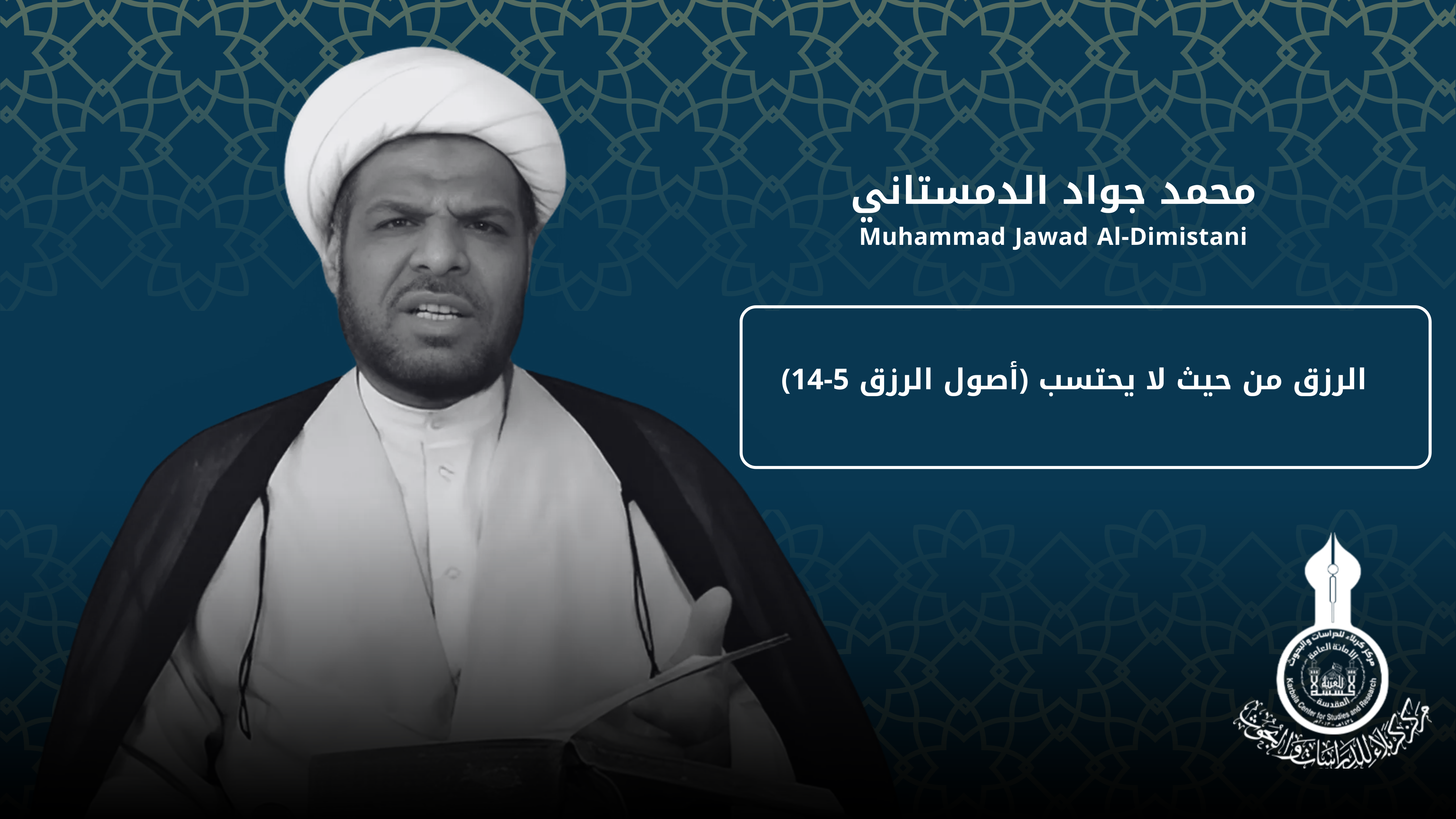 الرزق من حيث لا يحتسب (أصول الرزق 5-14) ... محمد جواد الدمستاني